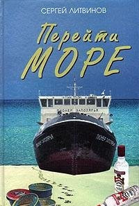 Перейти море
