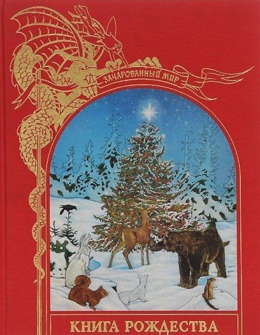 Книга Рождества