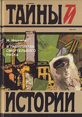 V labirintakh smertelʹnogo riska: Dokumentalʹnye ocherki (Taĭny istorii) (Russian Edition)