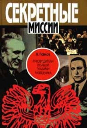 Rukovoditeli Polʹshi glazami razvedchika: Krizisnye 1973-1984 gody (Sekretnye missii) (Russian Edition)