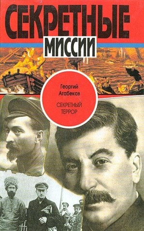 Sekretnyĭ terror (Sekretnye missii) (Russian Edition)