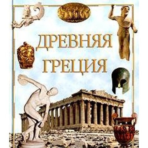 Drevniaia Gretsiia