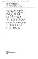 Українсько-російський і російсько-український фразеологічний тлумачний словник