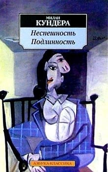 La Lenteur. L'identite / Nespeshnost. Podlinnost (In Russian)
