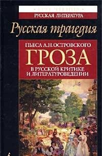 Russkaia Tragediia: P'esa A.N. Ostrovskogo "Groza" v Russkoi Kritike i Literaturovedenii