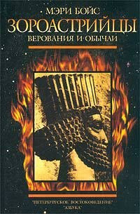 Zoroastriytsy: Verovaniya i obychai