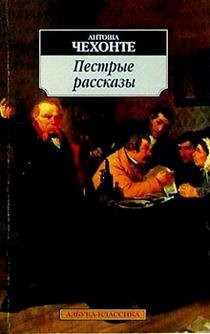 Пестрые рассказы