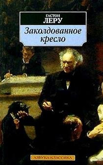 Zakoldovannoe kreslo