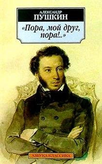 "Pora, moj drug, pora! _" stihotvorenija