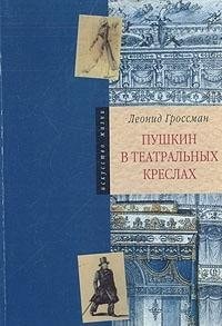 Pushkin v Teatral'nykh Kreslakh: Kartiny Russkoi Stseny 1817-1820 Godov