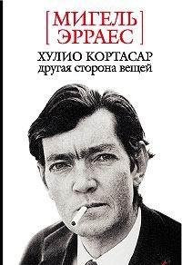 Khulio Kortasar. Drugaya storona veschej