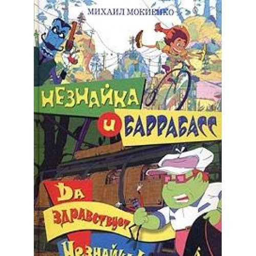 Neznajka i Barrabass Da zdravstvuet Neznajka