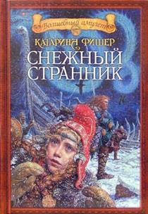 Snezhnyj strannik