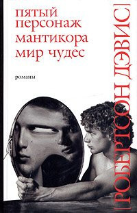 Pyatyy personazh. Mantikora. Mir chudes: Romany