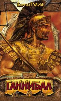 Hannibal, son of Hamilcar / Gannibal, syn Gamilkara