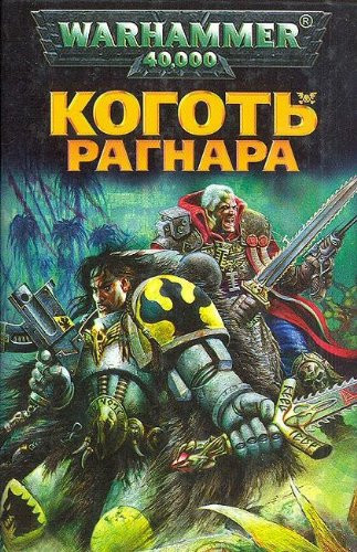 Kogot' Ragnara