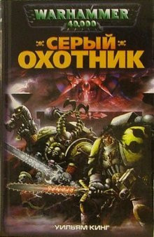 Seryj okhotnik