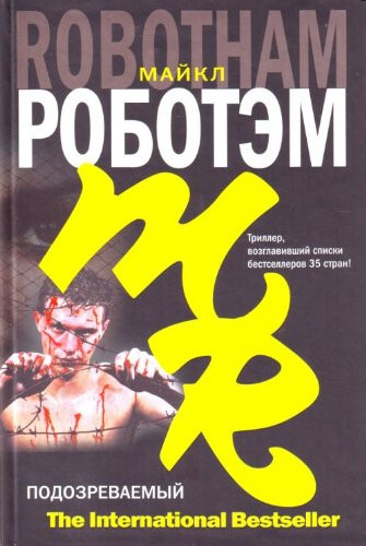 Suspect / Podozrevaemyy