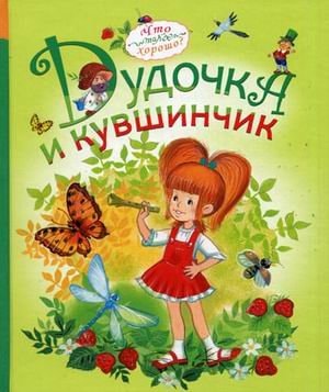 Дудочка и кувшинчик рассказы для детей : [для дошк. и мл. шк. возраста]