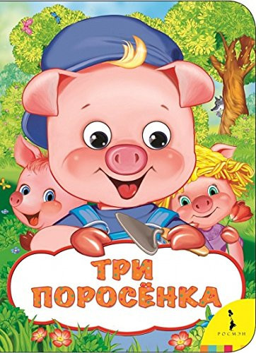 Три поросёнка