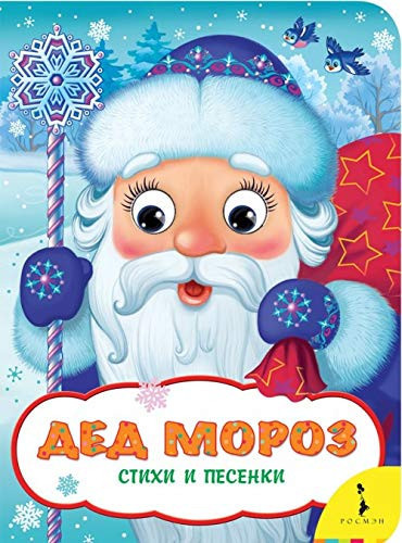 Ded Moroz. Stihi i pesenki