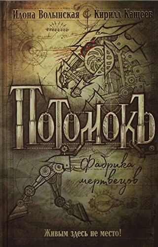 Потомокъ. Фабрика мертвецов
