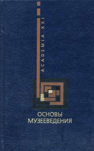 Основы музееведения учебное пособие