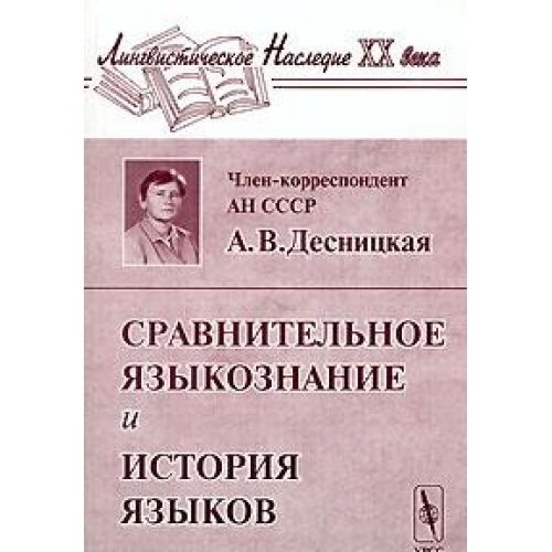 Сравнительное языкознание и история языков
