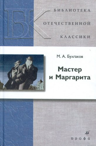 Мастер и Маргарита роман