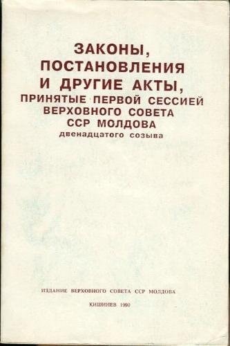 Zakony, postanovlenii͡a i drugie akty, prini͡atye pervoĭ sessieĭ Verkhovnogo Soveta SSR Moldova, dvenadt͡satogo sozyva (Russian Edition)