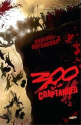 300 spartantsev