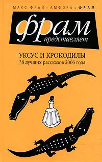 Уксус и крокодилы 38 лучших рассказов года