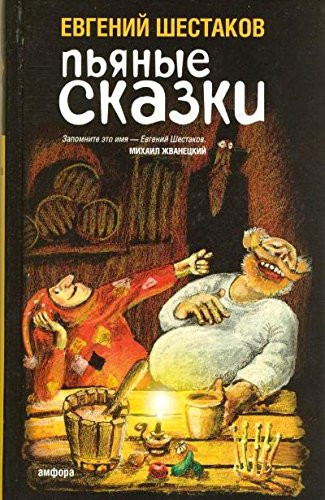 Пьяные сказки