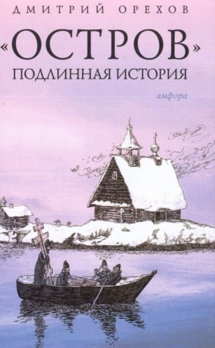 "Остров" подлинная история