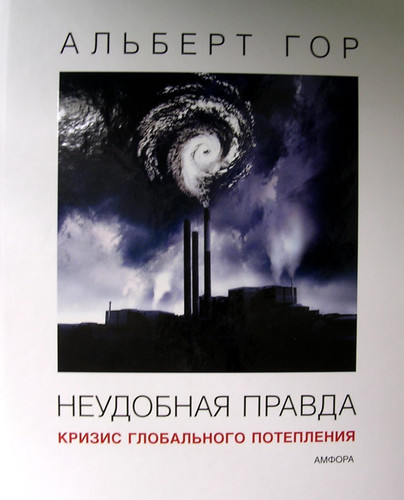 Inconvenient pravda.globalnoe poteplenie.kak stop planet.katastrofu / Neudobnaya pravda.Globalnoe poteplenie.Kak ostanovit planet.katastrofu