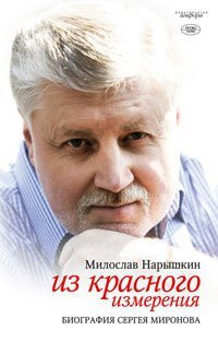 Iz krasnogo izmereniya. Biografiya Sergeya Mironova