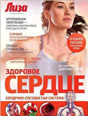 Здоровое сердце : сердечно-сосудистая система