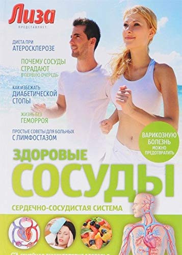 Zdorovye sosudy. Serdechno-sosudistaya sistema