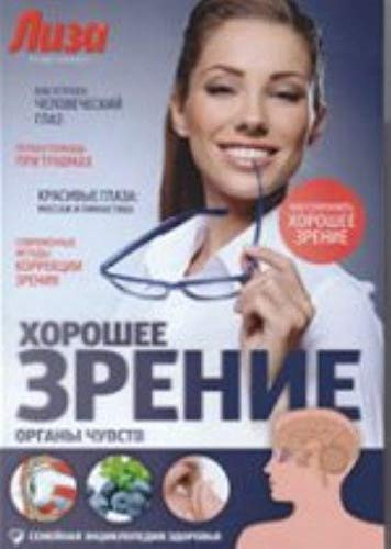 Хорошее зрение : органы чувств