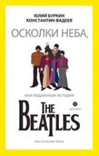 Осколки неба, или, Подлинная история The Beatles мистическая быль