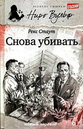Snova ubivat' (12+)