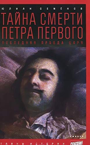 Tayna smerti Petra Pervogo. Poslednyaya pravda tsarya. Vypusk 14