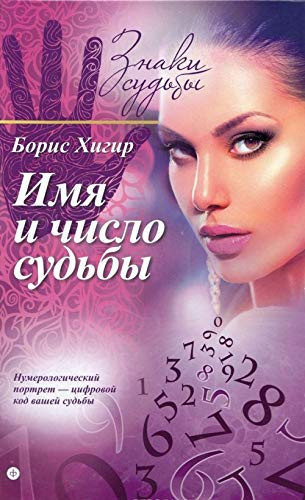 Imya i chislo sudby