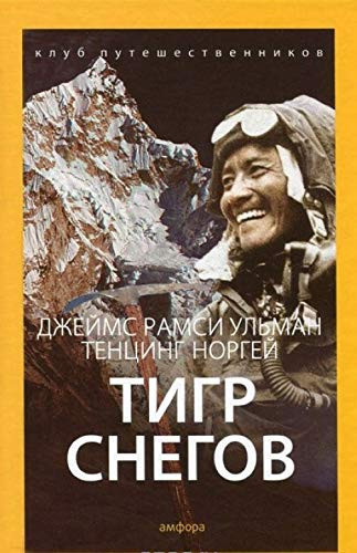 Tigr snegov (12+)