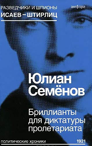 Brillianty dlja diktatury proletariata