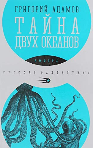 Tayna dvuh okeanov : roman