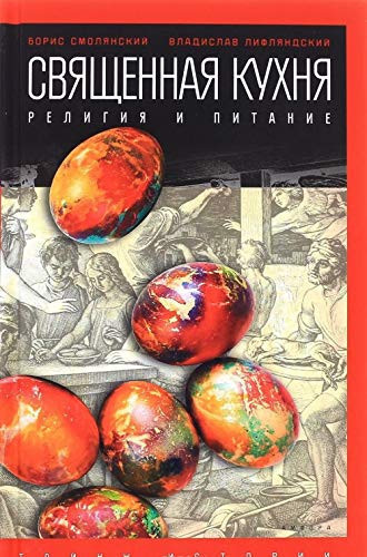 Svyaschennaya kuhnya. Religiya i pitanie