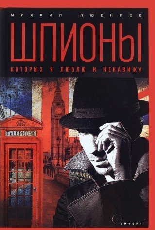 Шпионы, которых я люблю и ненавижу
