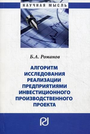 Алгоритм исследования реализации предприятиями инвестиционного производственного проекта