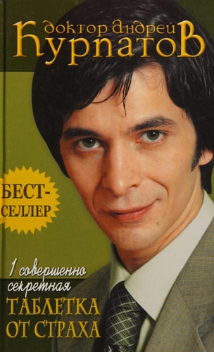 Таблетка от страха 1 совершенно секретная